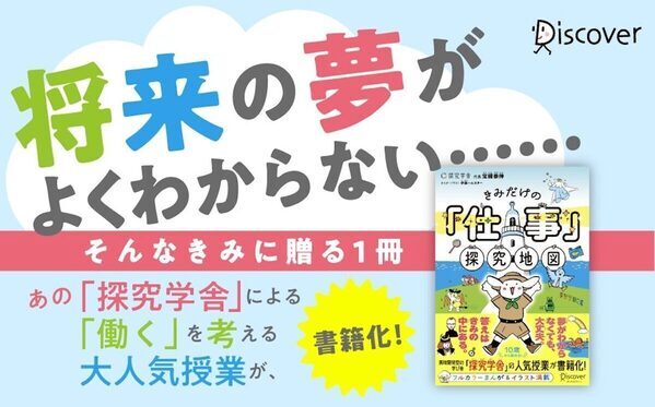 参加者7万人の大人気授業が書籍化！初めてのキャリア教育にぴったりの『きみだけの「仕事」探究地図』発売