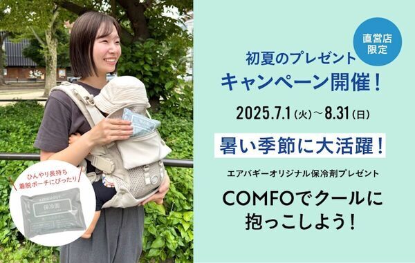 【猛暑育児の神アイテム】エアバギーの“涼感×洗える”抱っこひも『COMFO』が話題沸騰中