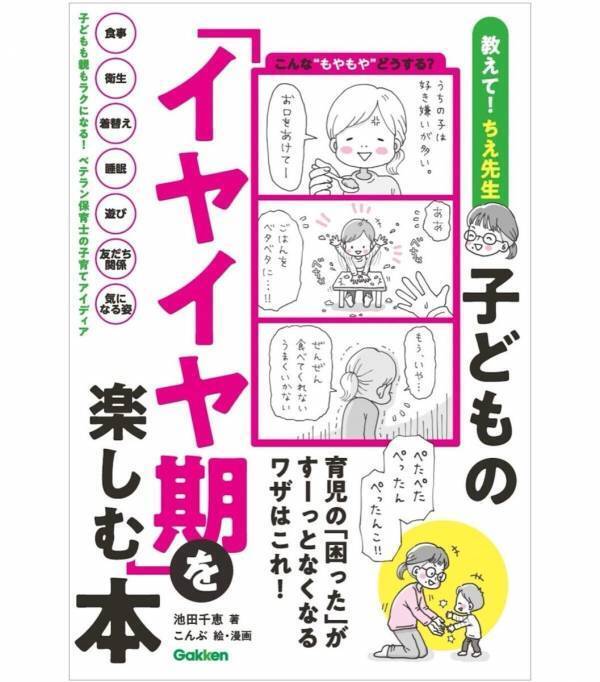 0～4歳のイヤイヤに悩むママパパ必読！ ベテラン保育士TikTokerが教える、イヤイヤ期を楽しむ本が発売