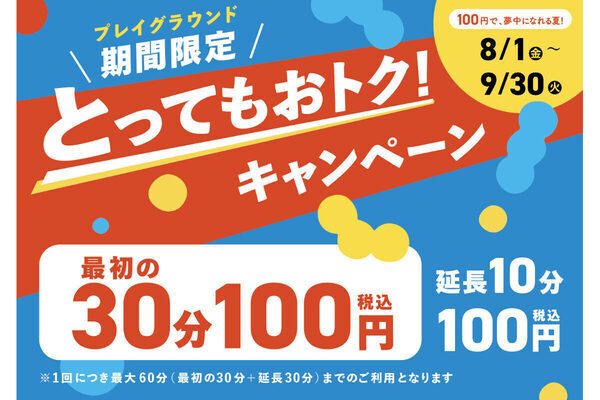 【夏休み限定割引】プレイグラウンド「わいわいぱーく」「のびっこ」が30分100円で利用できるキャンペーン
