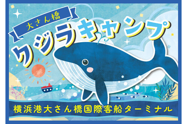 夏休みは横浜へ！原寸大シロナガスクジラを膨らませる「大さん橋クジラキャンプ」