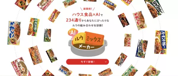 “わが家のベストカレー”をAIが診断！ 甘口？中辛？カレールウの悩みが消えた日