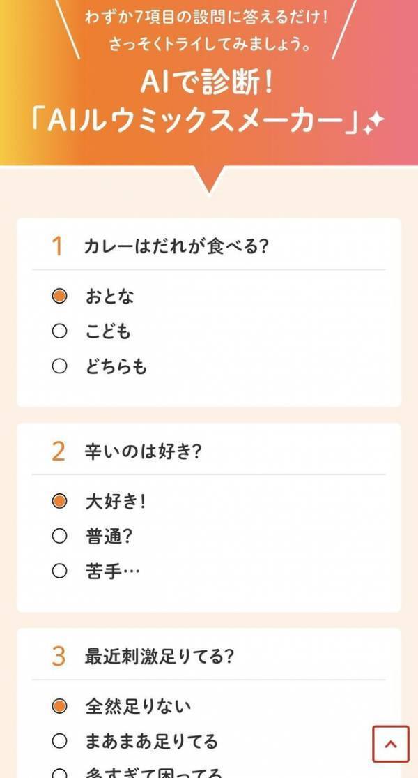 “わが家のベストカレー”をAIが診断！ 甘口？中辛？カレールウの悩みが消えた日