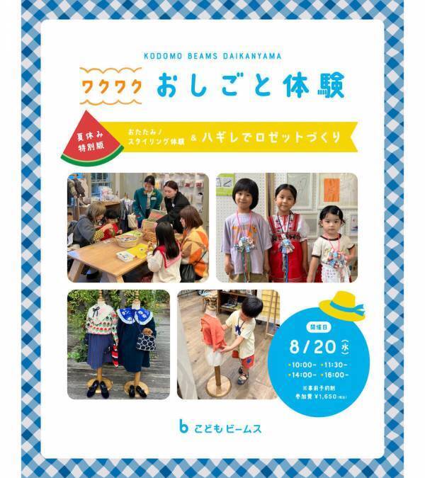 代官山のビームスで特別なお仕事体験！コーディネートを考えたりロゼッタ作りも。