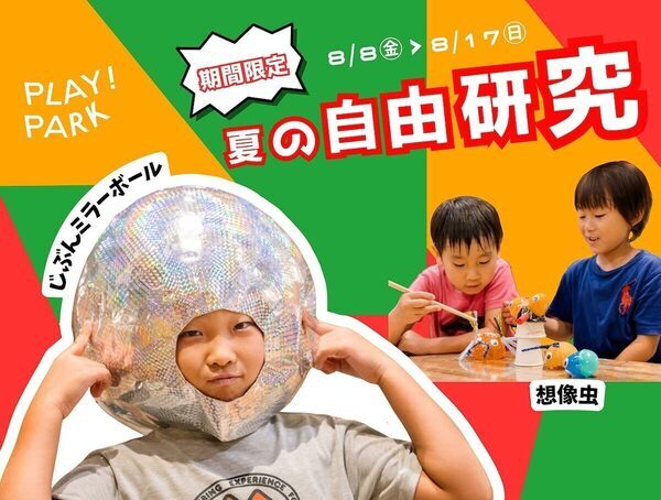 【ミラーボールと想像虫がテーマ！】自由研究はアートで攻める⁉ PLAY! PARKのワクワク研究室が今年も開室