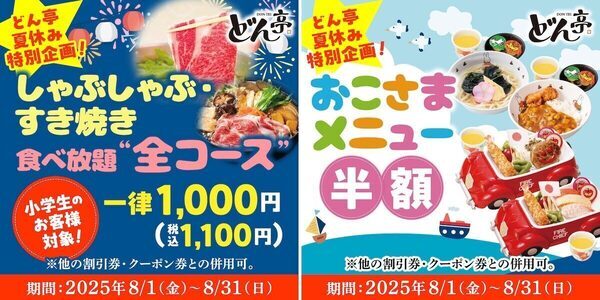 小学生食べ放題1000円＆おこさまメニュー半額で超お得！しゃぶしゃぶどん亭、全店で「夏休み特別キャンペーン」実施