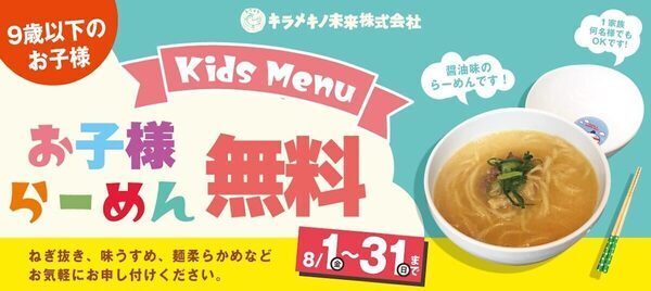 9歳以下に“お子様らーめん”無料！吉野家HDグループが食育応援、キラメキノトリの夏休み企画が素敵！