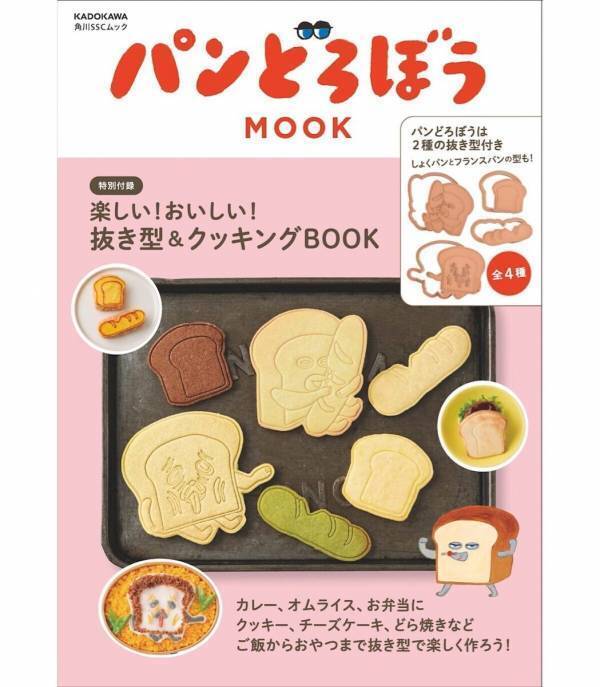 みんな大好き「パンどろぼう」からクッキー型つきのMOOKが登場！夏休みは親子でクッキーづくりを楽しんで