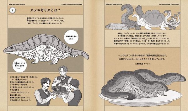 生き物が"寿司"に擬態!? 新発見の生物「スシニギリス」の謎に迫る……！『擬恐竜図鑑』