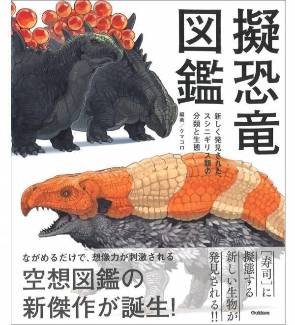 生き物が"寿司"に擬態!? 新発見の生物「スシニギリス」の謎に迫る……！『擬恐竜図鑑』