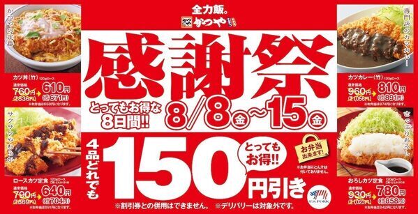 キターーー！【かつや夏の感謝祭】人気4品が150円引きになるとってもお得な8日間‼