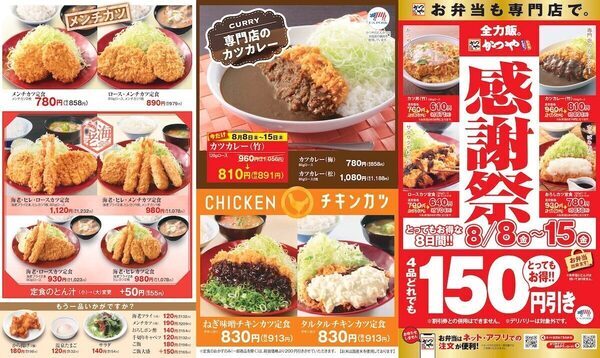 キターーー！【かつや夏の感謝祭】人気4品が150円引きになるとってもお得な8日間‼