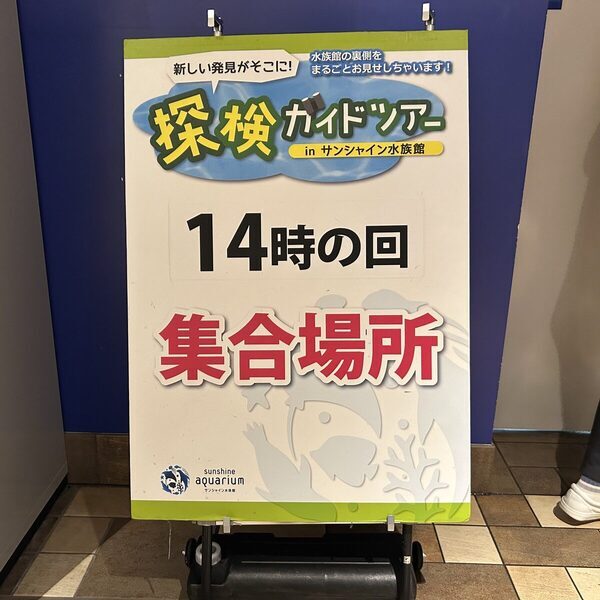 【＋1000円で満足感☆爆アゲ】池袋・サンシャイン水族館は少人数でじっくり楽しめる「探検ガイドツアー」が猛烈におすすめ！
