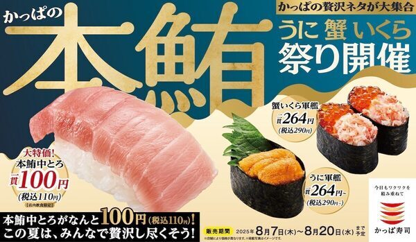 本鮪中とろが一貫110円！【本鮪・うに・蟹・いくらが大集合】かっぱ寿司「贅沢ネタ祭り」8/7スタート