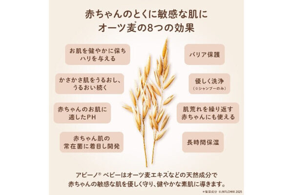 オーツ麦の力で赤ちゃんのお肌を守る。敏感な赤ちゃんの肌に寄り添うベビーケアブランド「アビーノベビー」が日本上陸！