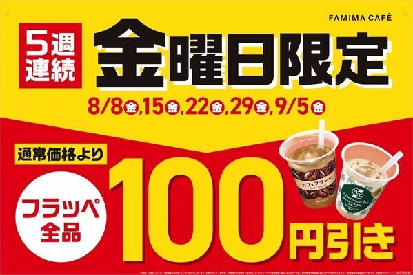 【お得】本日フラッペ100円引き！灼熱の夏はファミマのフラッペでひんやりウマー！フラッペフライデーが5週連続開催