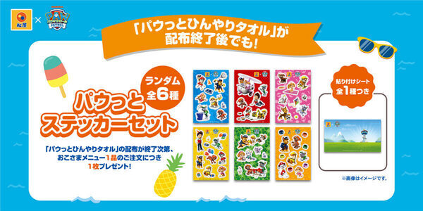 「パウっとひんやりタオル」など限定グッズ多数登場！ 松屋で「パウ・パトロール」とのコラボ企画第2弾スタート