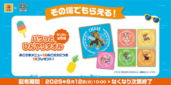 「パウっとひんやりタオル」など限定グッズ多数登場！ 松屋で「パウ・パトロール」とのコラボ企画第2弾スタート