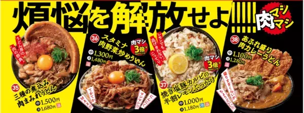 肉マシマシ！はなまる初の“肉特化型”うどん店誕生！7種127通りの煩悩トッピング＆メガ肉おでんも