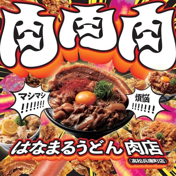 肉マシマシ！はなまる初の“肉特化型”うどん店誕生！7種127通りの煩悩トッピング＆メガ肉おでんも