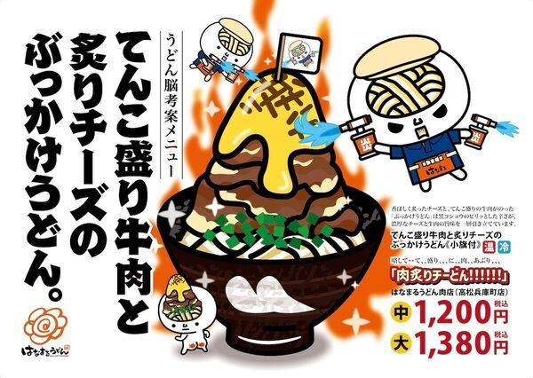 肉マシマシ！はなまる初の“肉特化型”うどん店誕生！7種127通りの煩悩トッピング＆メガ肉おでんも