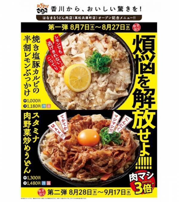 肉マシマシ！はなまる初の“肉特化型”うどん店誕生！7種127通りの煩悩トッピング＆メガ肉おでんも