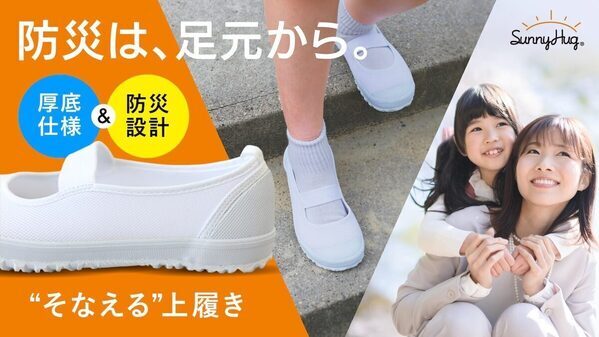 いざというときの備えに。“防災”視点の話題の“そなえる上履き”登場！スニーカーの快適さ×防災機能、Makuakeで先行販売中