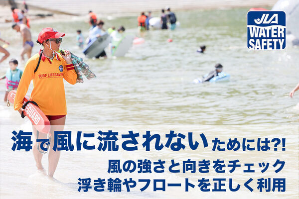 【知ってる？】浮き輪があっても油断は禁物！ 海水浴場でのフロート・浮き輪の正しい使い方