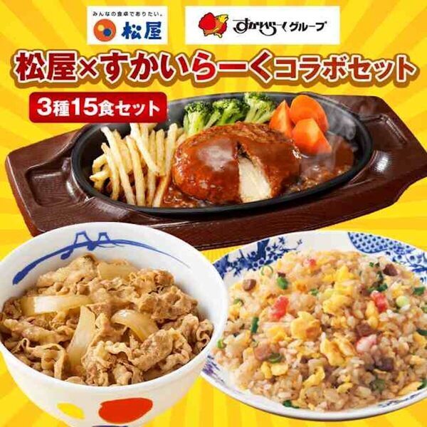 【最大65％OFF】超お得な4日間！松屋×すかいらーく初コラボで人気メニューまとめ買いのチャンス！