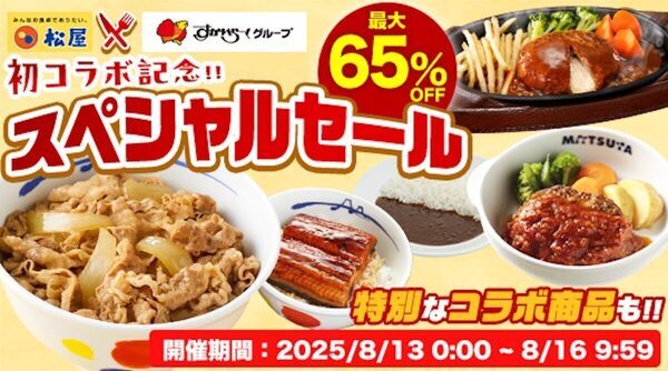 【最大65％OFF】超お得な4日間！松屋×すかいらーく初コラボで人気メニューまとめ買いのチャンス！