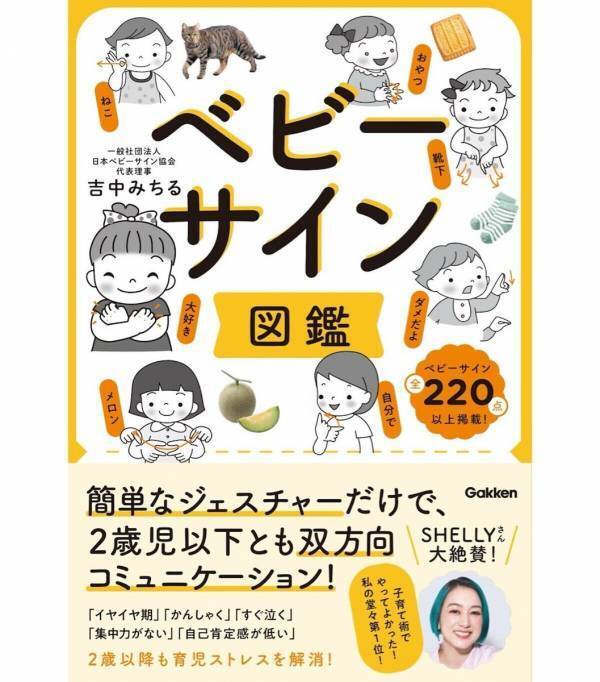 【SHELLYさんも大絶賛！】簡単なジェスチャーだけで、2歳児以下ともコミュニケーションがとれる『ベビーサイン図鑑』登場！