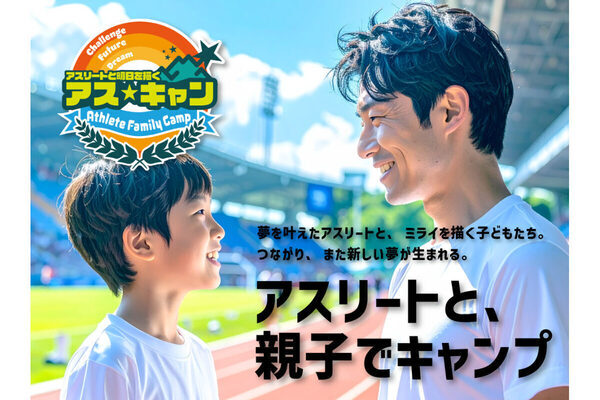 世界大会で活躍するアスリートと一緒にキャンプ！「アス☆キャン」プロジェクトがスタート