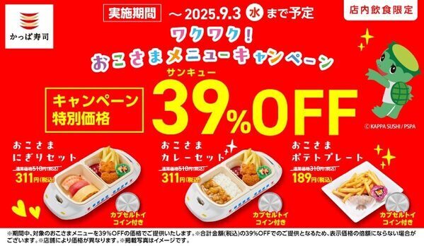 夏休みラストもお得に♪ ご好評につき延長！かっぱ寿司【おこさまメニュー39％OFF】キャンペーン