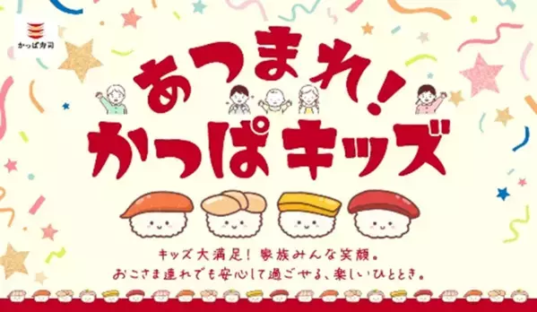 夏休みラストもお得に♪ ご好評につき延長！かっぱ寿司【おこさまメニュー39％OFF】キャンペーン
