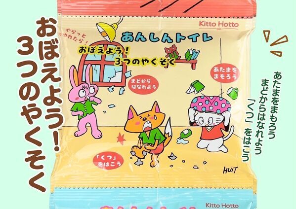 毎日のトイレタイム、親子で「もしも」に備えよう。電話番号や集合場所の記入欄つき、吊り下げておける非常用トイレが登場