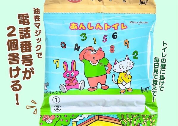 毎日のトイレタイム、親子で「もしも」に備えよう。電話番号や集合場所の記入欄つき、吊り下げておける非常用トイレが登場