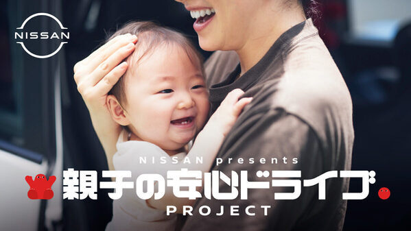 親子のドライブをもっと楽しく安全に。日産自動車が「親子の安心ドライブプロジェクト」で100組のモニター家族を募集