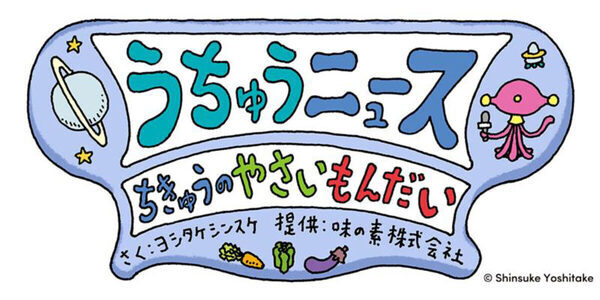 【ヨシタケシンスケさん×味の素】描き下ろしストーリーにクスッ！ 親子で楽しく考えたい野菜のコト。