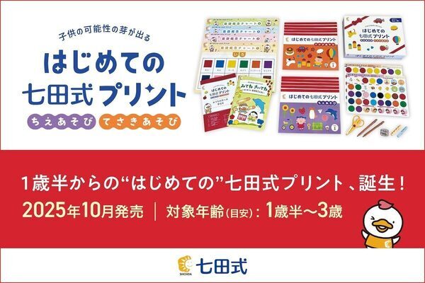 1歳半からの『はじめての七田式プリント』が登場！子ども好奇心の芽をはぐくむ約5か月間のプログラム
