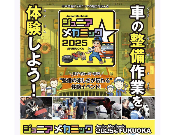 タイヤ着脱や塗装体験も！福岡で自動車整備を丸ごと体験できる「ジュニアメカニック2025＠福岡」開催