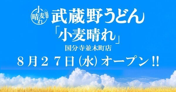 【小学生半額、未就学児は無料！】武蔵野うどん×天ぷら×ごはん“全部食べ放題”！ 968円〜で楽しめる夢のうどん店オープン！