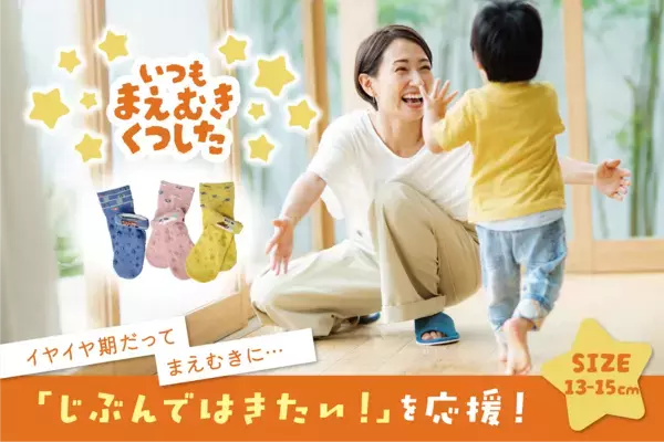 【“イヤイヤ期”を前向きに！】ママ社員の声から生まれた「子どもが自分で履きたくなる靴下」新発売