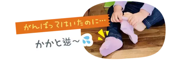 【“イヤイヤ期”を前向きに！】ママ社員の声から生まれた「子どもが自分で履きたくなる靴下」新発売