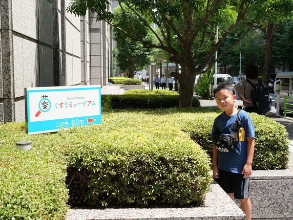 無料で学べる体験型施設「Daiichi Sankyo くすりミュージアム」（東京・中央区）で小4息子の薬への興味を刺激してみた！