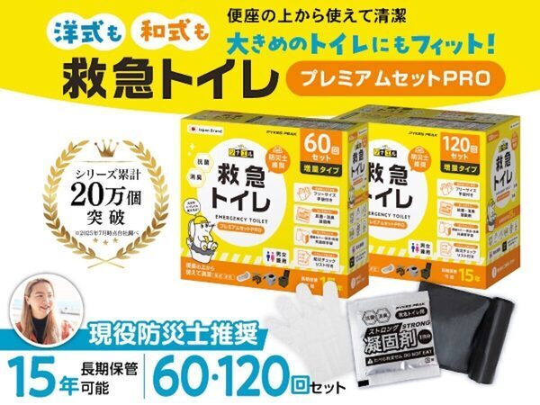 【大ヒット商品がシリーズ化！】防災大賞受賞の「救急トイレプレミアムサポートセット」に大袋タイプが新登場！