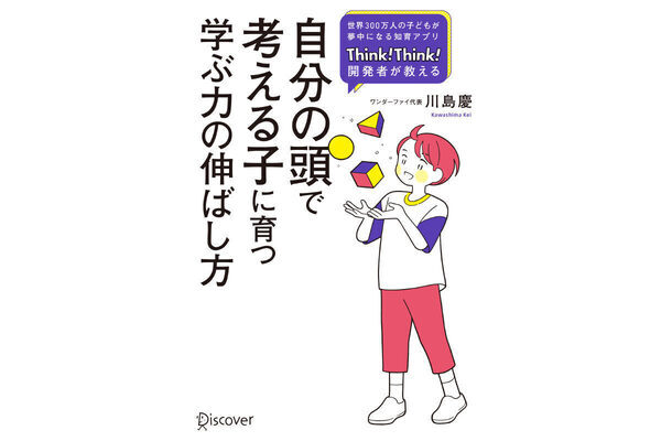 知育アプリ『Think!Think!』開発者による初の著書『自分の頭で考える子に育つ 学ぶ力の伸ばし方』が発売