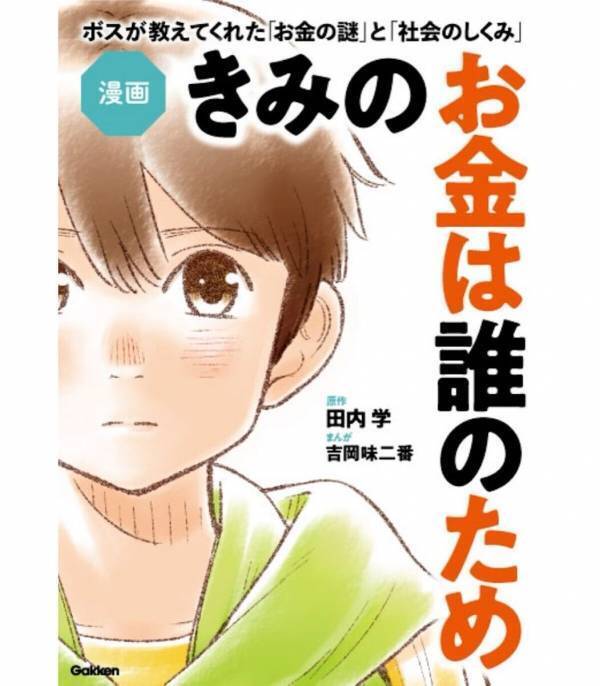 【30万部突破】人生も社会も豊かにするお金の教養本『きみのお金は誰のため』が漫画化！ 各界の著名人から推薦コメントが到着