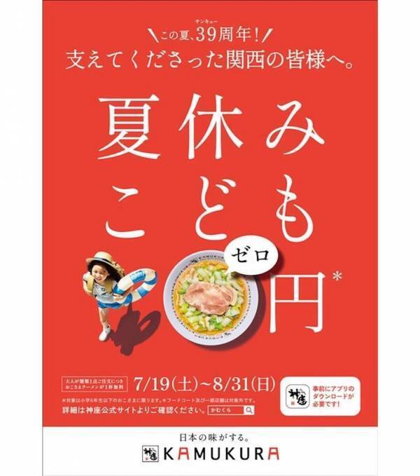 【ラストチャンス】どうとんぼり神座「夏休みこども0円キャンペーン」8月末まで開催中