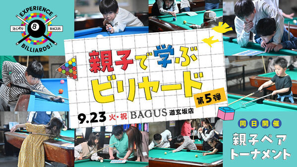 【集中力・判断力・想像力を育む】 親子向けビリヤード体験イベント『Experience Billiards！』開催（東京・渋谷）