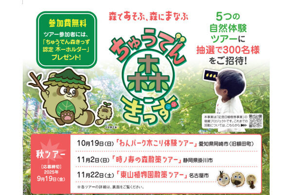 【無料の森林体験♪】達人から森を学ぼう！ 中部電力、親子向け自然体験ツアーを岡崎・静岡・名古屋で開催